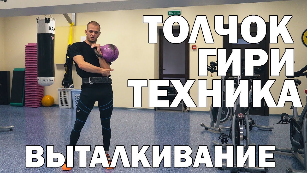 Как правильно толкать гири новичку?? Руслан Руднев