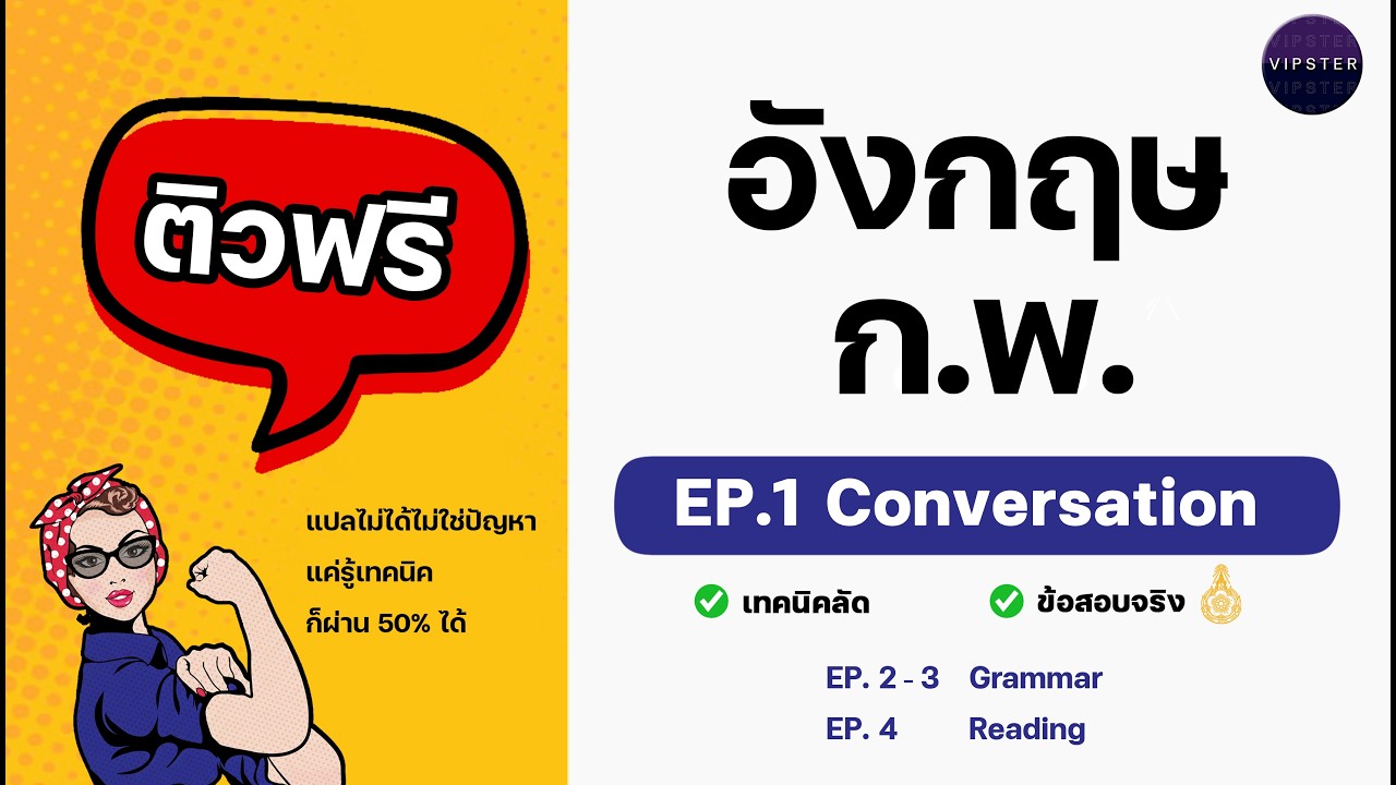 ติวฟรี ENG ก.พ. EP.1 | เทคนิคทำข้อสอบ Conversation
