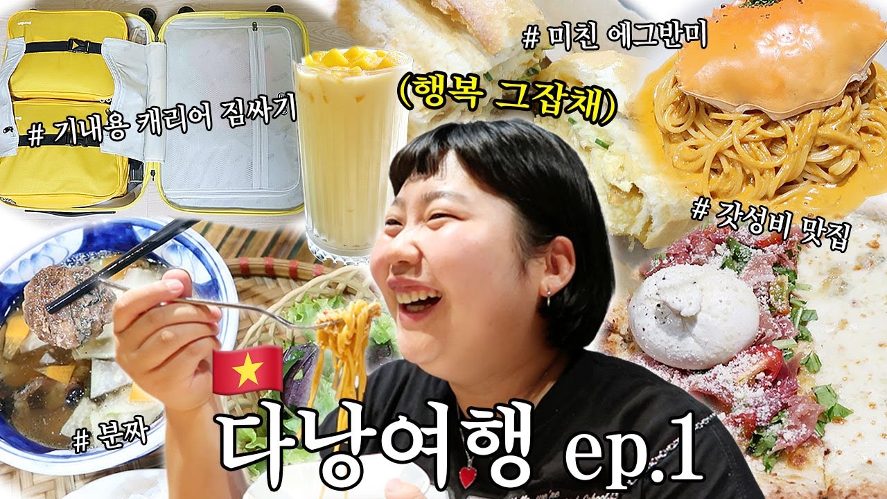 🇻🇳 겁나 덥고 겁나 맛있는 다낭여행 (W.소풍족, 좋은희) • 갓성비 호텔추천 • 수수료없이 현금뽑기 • 에그반미 • 코코넛 커피 • 망고 스무디 • 망고스틴 • 짐싸기 꿀팁