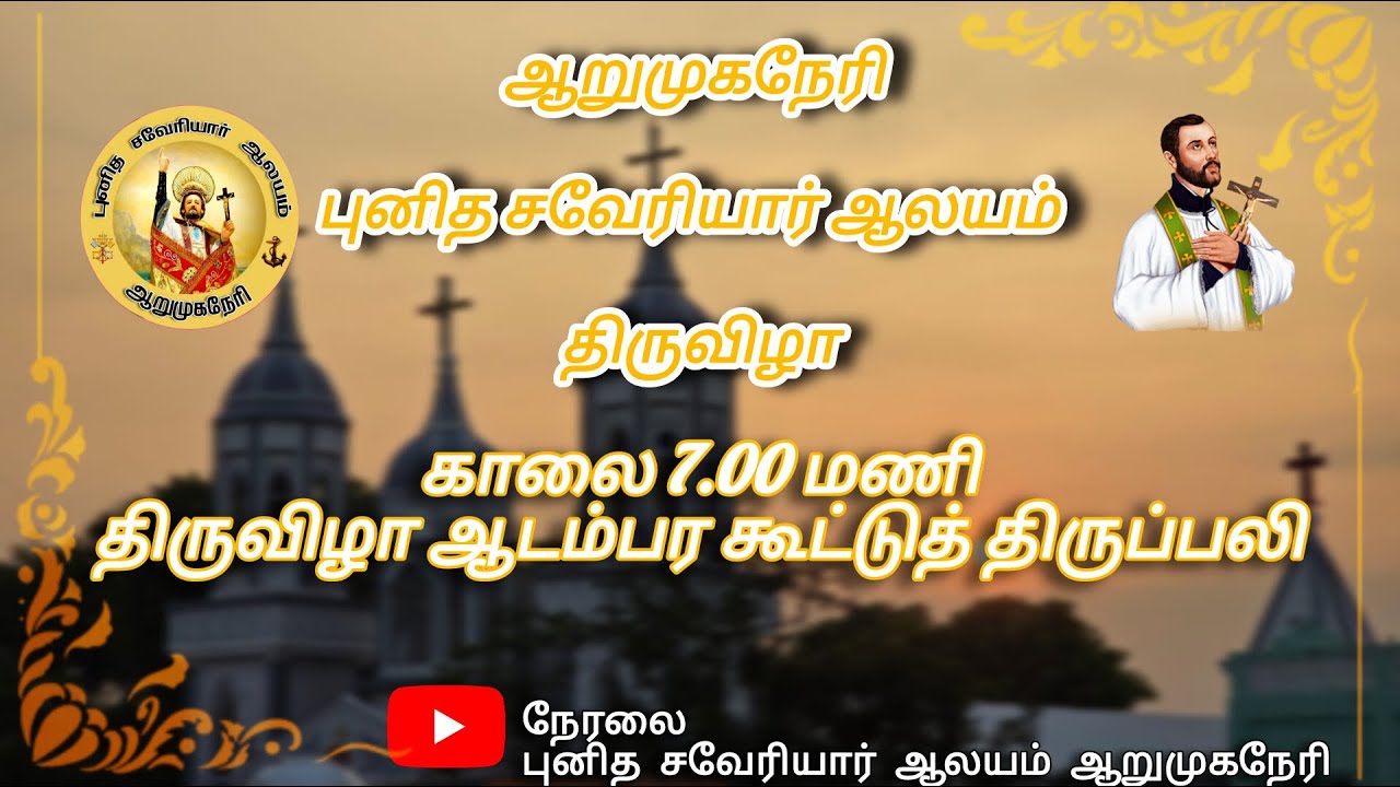புனித சவேரியார் ஆலயம்// திருவிழா // ஆறுமுகநேரி//