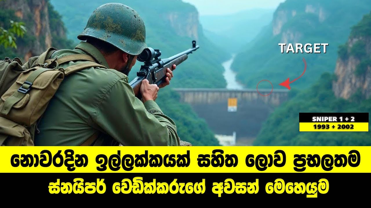 නොවරදින ඉල්ලක්කයක් සහිත ලොව ප්‍රභලතම ස්නයිපර් වෙඩික්කරුගේ අවසන් මෙහෙයුම | Sinhala Movie Review