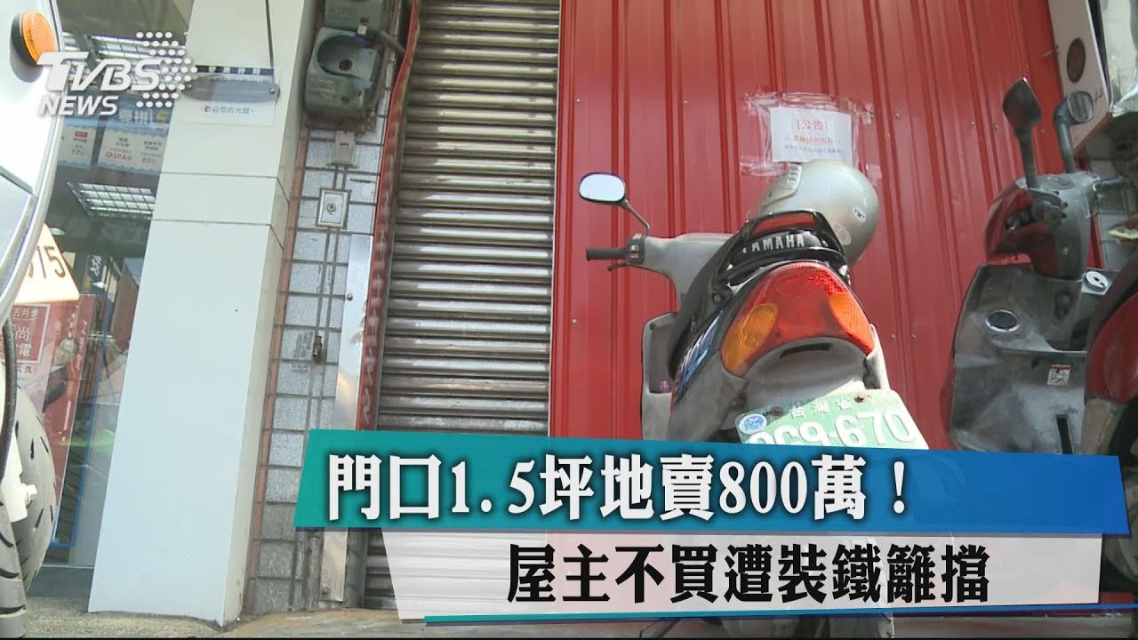 門口1.5坪地賣800萬！　屋主不買遭裝鐵籬擋