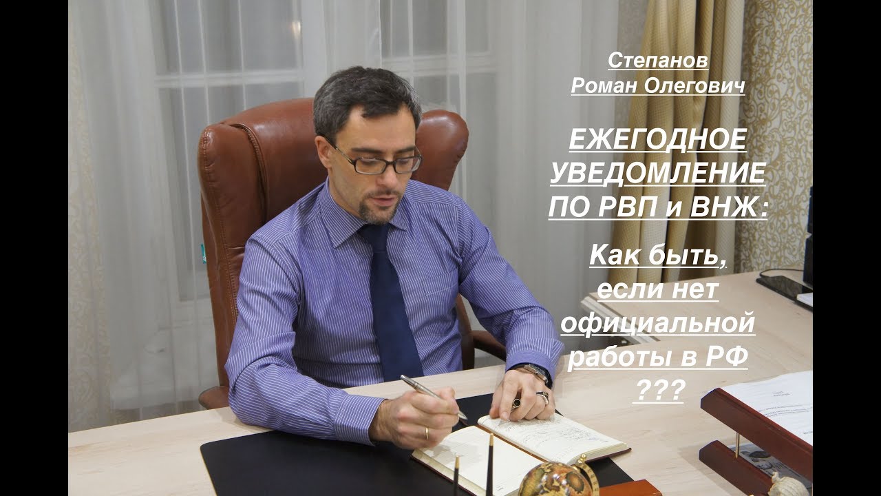 ЕЖЕГОДНОЕ УВЕДОМЛЕНИЕ ПО РВП/ВНЖ: как подать, если не работаете???
