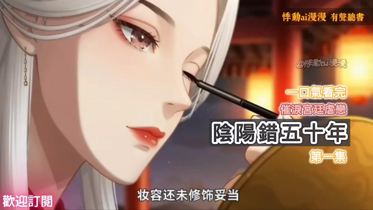 陰陽錯五十年（第一集）她穿著他送的大紅嫁衣，一把火與父親同歸於盡，留他獨活50年 #虐恋 #情感 #复仇 #動漫