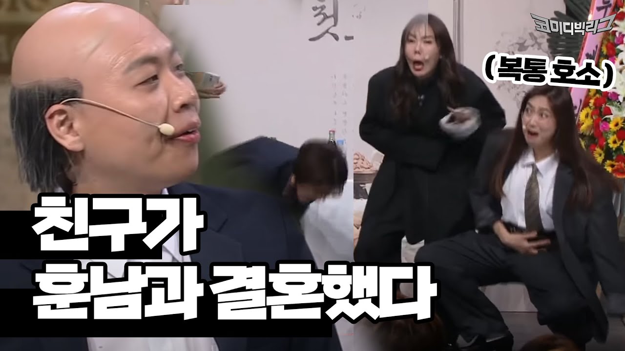 너네는 결혼 아직이야? #코미디빅리그 Ep.302