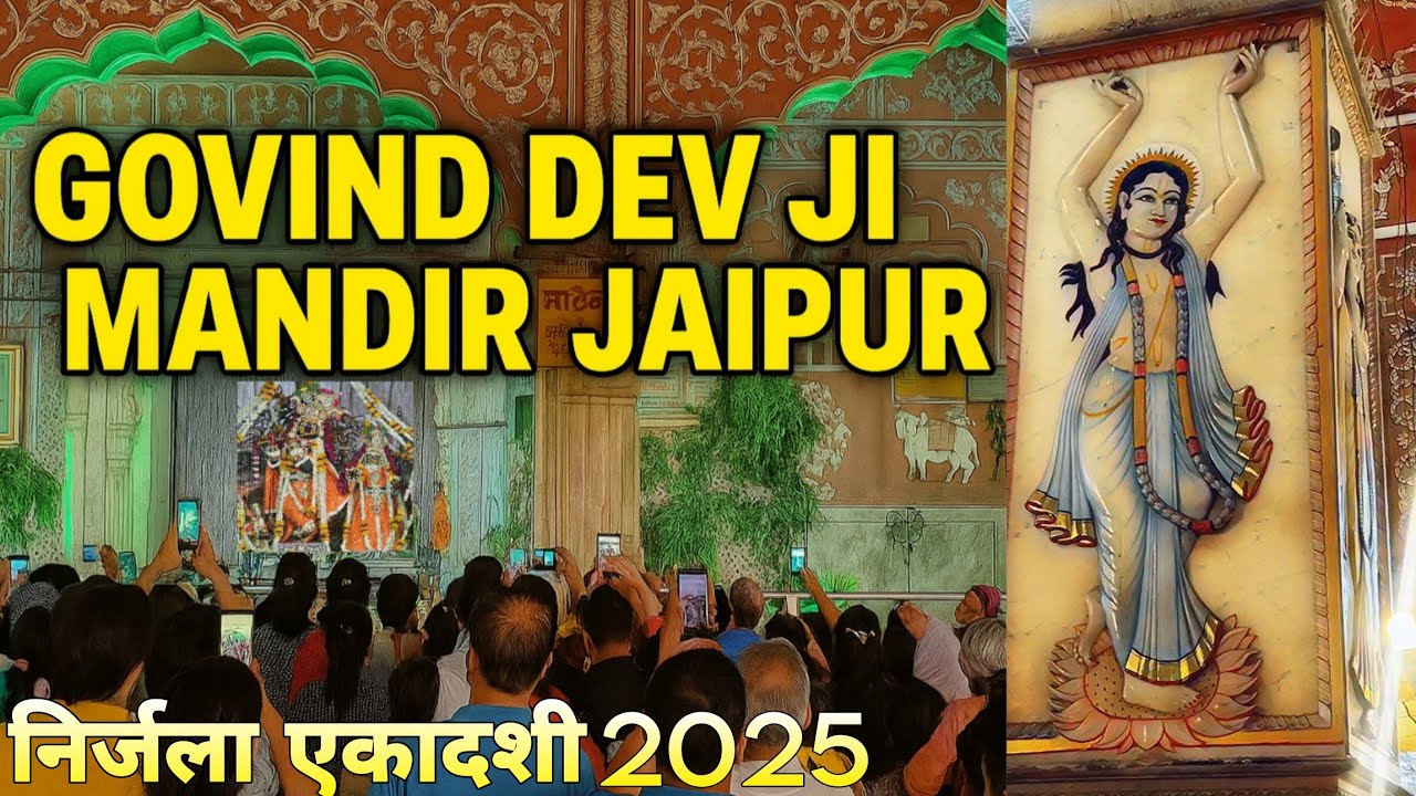 NIRJALA EKADASHI 2025 SPECIAL | GOVIND DEV JI MANDIR JAIPUR | NIRJALA EKADASHI KAB HAI MANDIR MEY