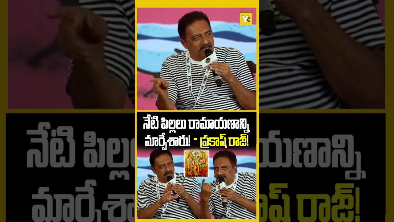 నేటి పిల్లలు రామాయణాన్ని మార్చేశారు..! | Actor Prakash Raj  Comments On Ramayana Goes Viral | #yktv
