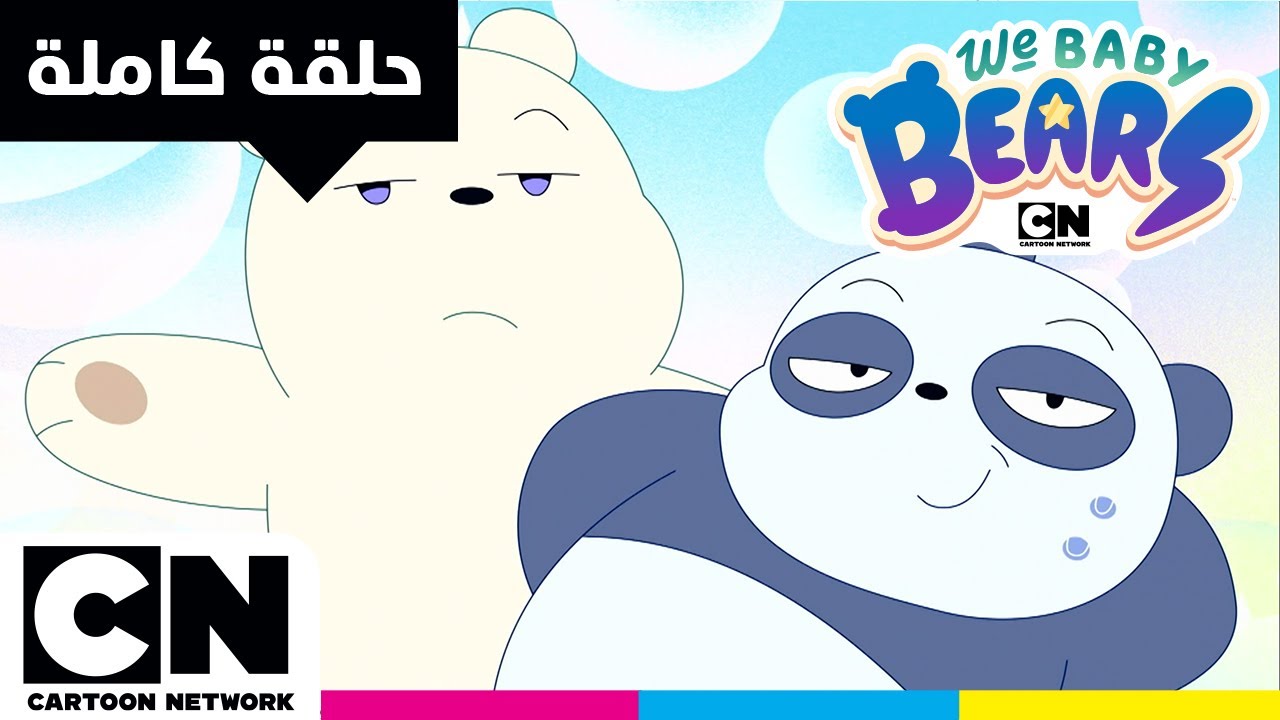 نحن الدببة الصغار | حلقة - الدببة الصغار يتجهون إلى أتلانتس | كرتون نتورك