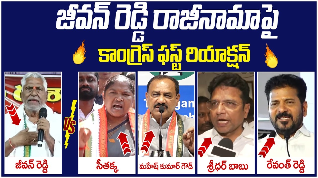 Congress Leaders First Reaction on Jeevan Reddy Resign | Seethakka | Sridhar Babu | Revanth Reddy