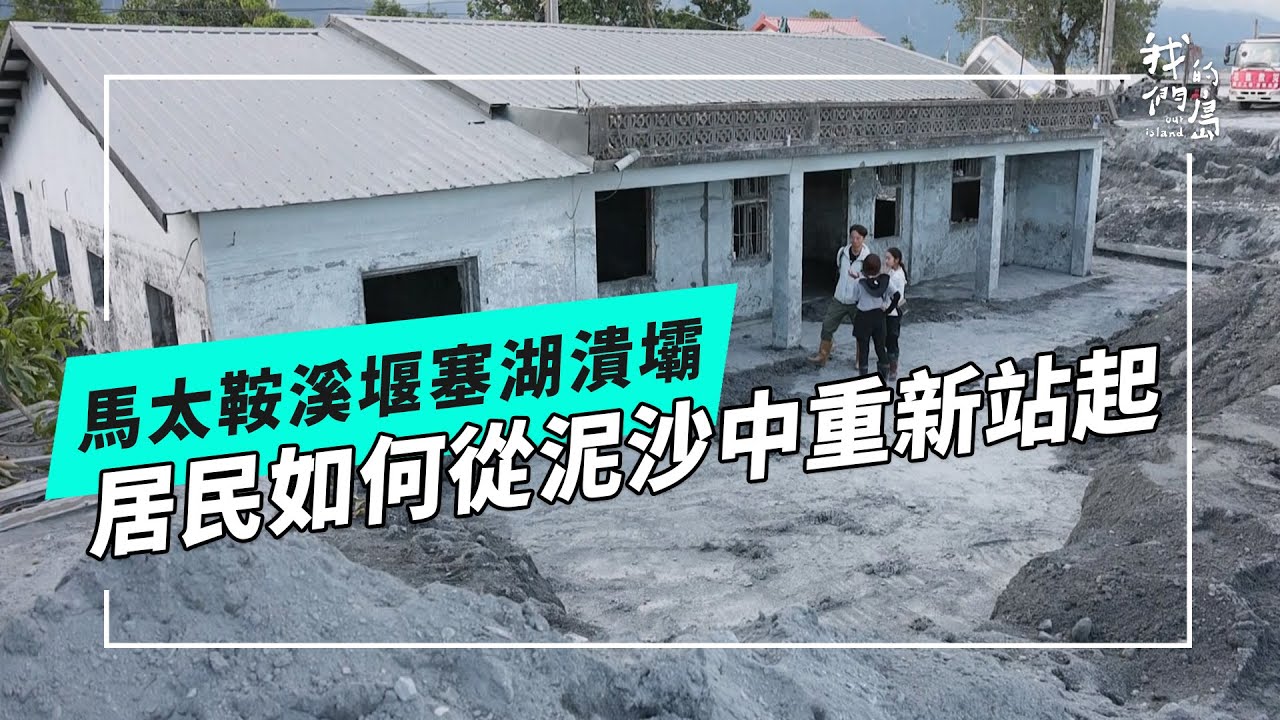 馬太鞍溪堰塞湖潰壩後：居民生存、生計與生活的挑戰(公視我們的島 第1327集 2025-10-13)