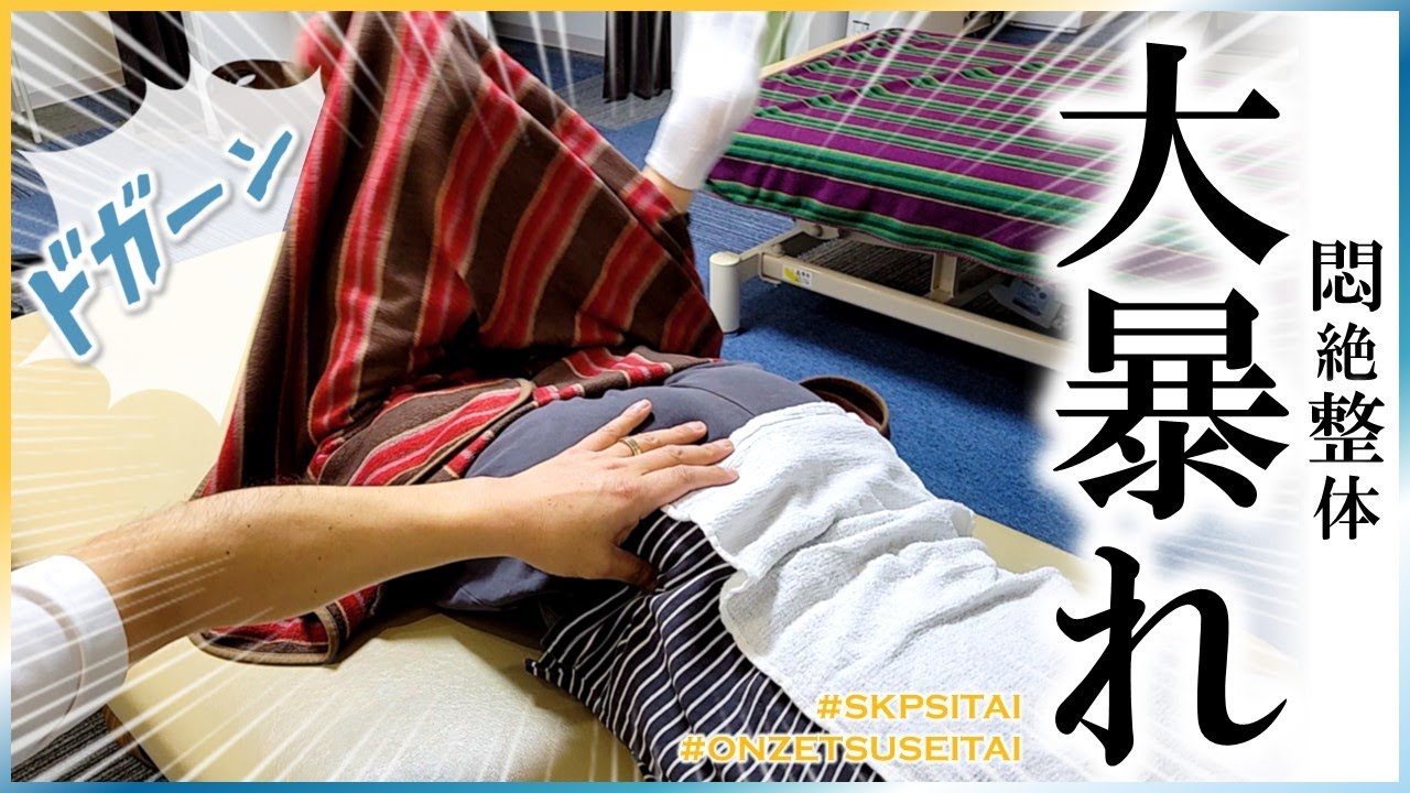 悶絶整体で本格整体。前回の続きでお客様を施術。おしりが痛くて大暴れ。～腰とおしりと起立筋。あとGWの営業日のお知らせ。～　SKP整体＠横浜鶴見　小川店長