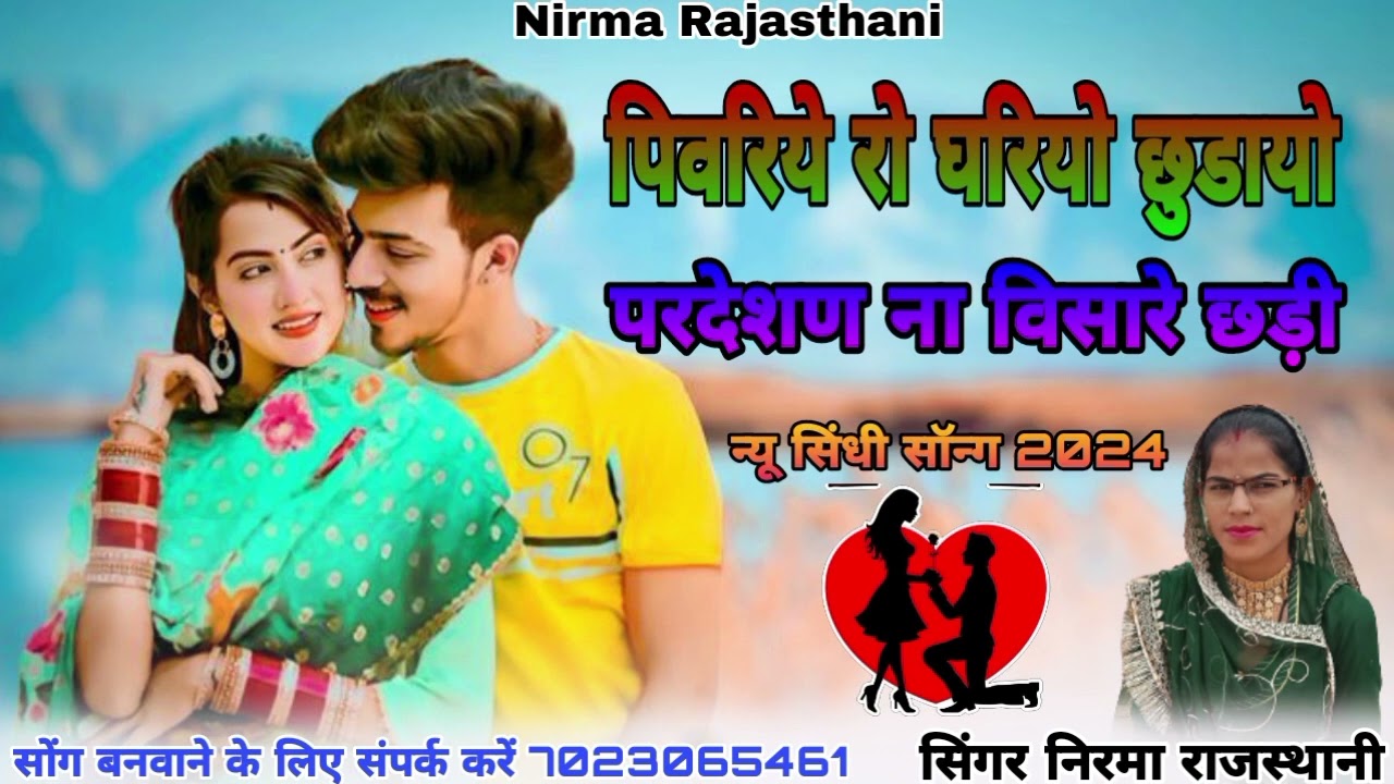 पिवरिये रो घरियो छुडायो परदेशण ना विसारे छड़ी // न्यू सिंधी सॉन्ग 2024//सिंगर निरमा राजस्थानी