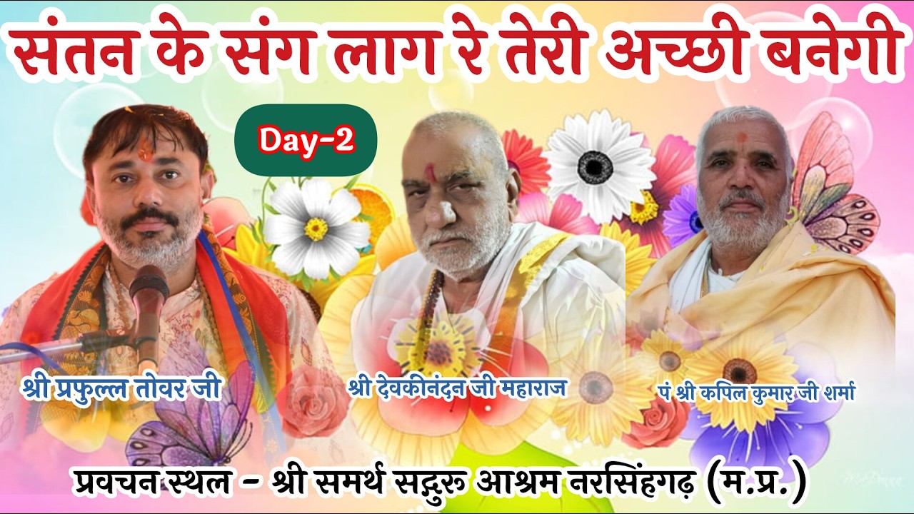 Krishn Darshan Day2live संतन के संग लाग रे तेरी अच्छी गेल प्रवचन स्थल सद्गुरु आश्रम नरसिंहगढ़ म.प्र.