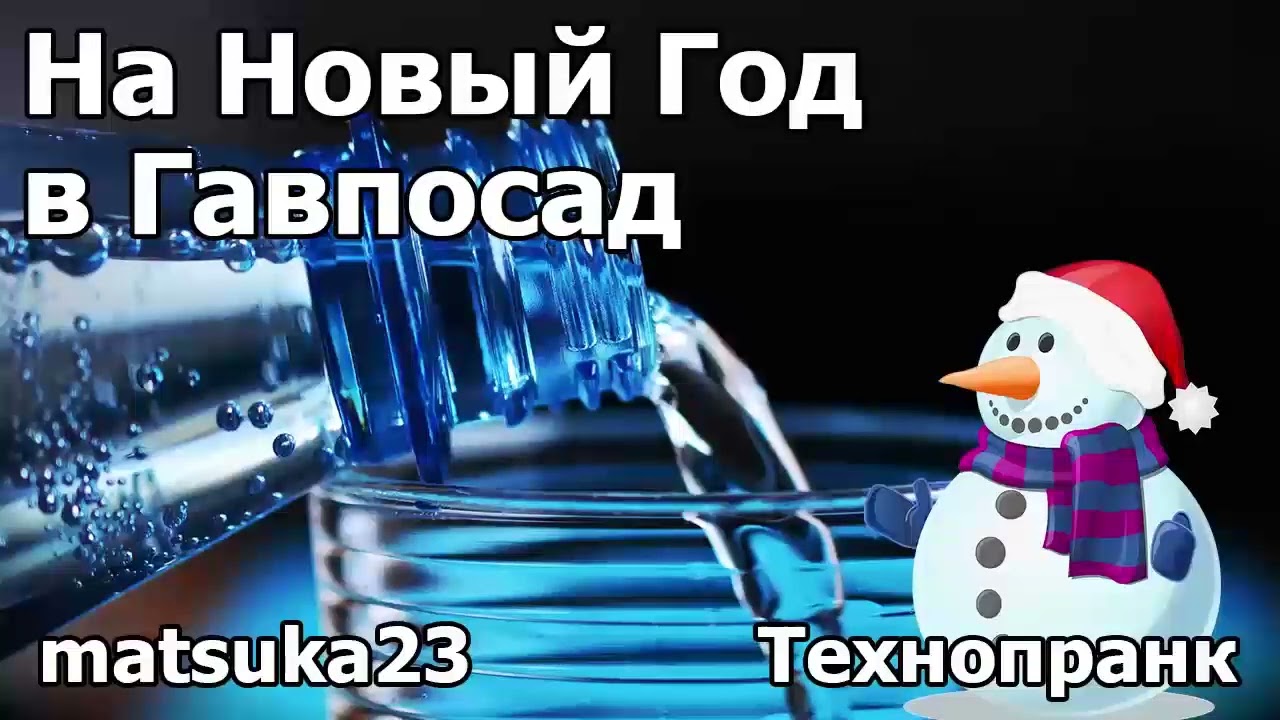 НА НОВЫЙ ГОД В ГАВПОСАД | Технопранк от Matsuka23
