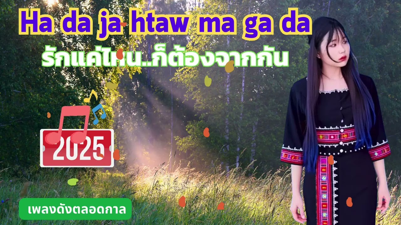 #เพลงลาหู่ใหม่2025#lahusong#เพลงลาหู่Cover#Ha da ja htaw ma ga da