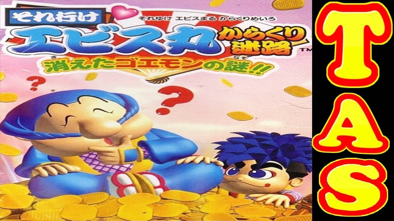 コメ付き それいけエビス丸 からくり迷路 【TAS 】