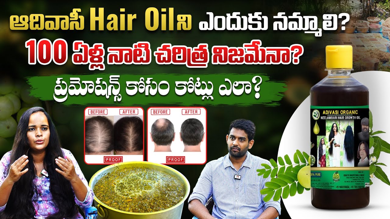 ఆదివాసీ Hair Oilని ఎందుకు నమ్మాలి? | Adivasi Hair Oil is Fake or Real | Facts About Adivasi Hair Oil