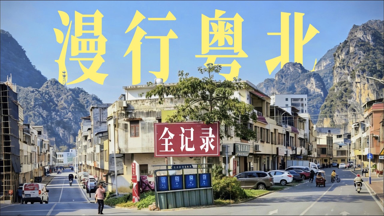 「全記錄」在粵北的鄉鎮與田園間漫行，尋找廣東最後的寧靜