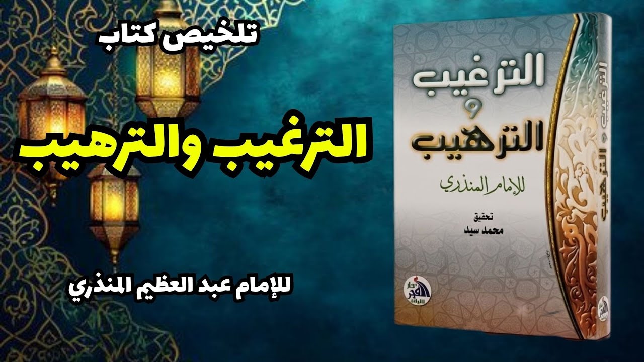 الترغيب والترهيب للإمام المنذري | أحاديث تهز القلوب وتوقظ الإيمان (كنوز نبوية عظيمة)