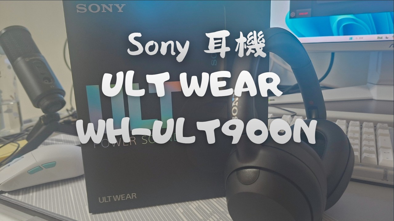 開箱一下 Sony ULT WEAR (WH-ULT900N) 耳機