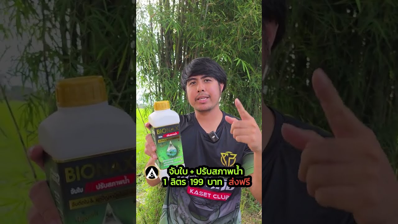💧 ผสมปุ๋ยไม่เข้ากัน? น้ำขุ่น ตะกอนเต็มถัง? Bionax ช่วยได้! ปรับน้ำใส ปุ๋ยละลายไว พืชดูดซึมเต็มที่ 🌿