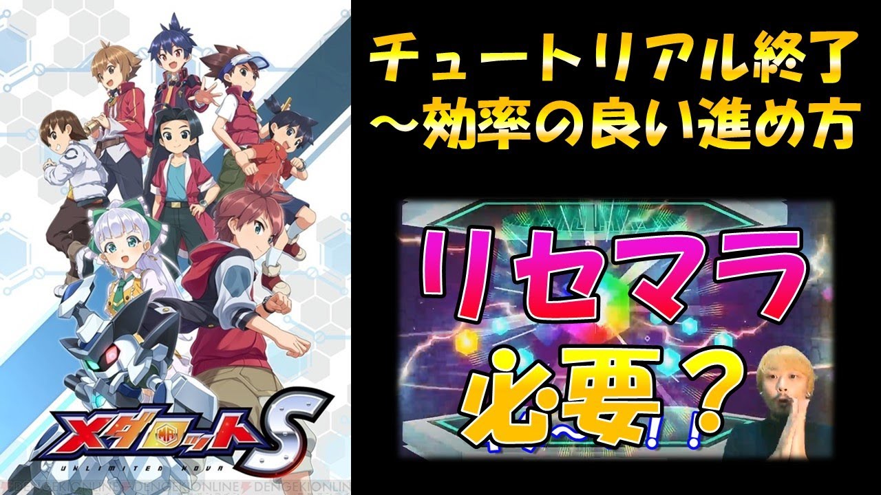 【メダロットS攻略実況】ガチャリセマラは必要？チュートリアル終了～走り出すまでの効率の良い進め方【初心者必見！】