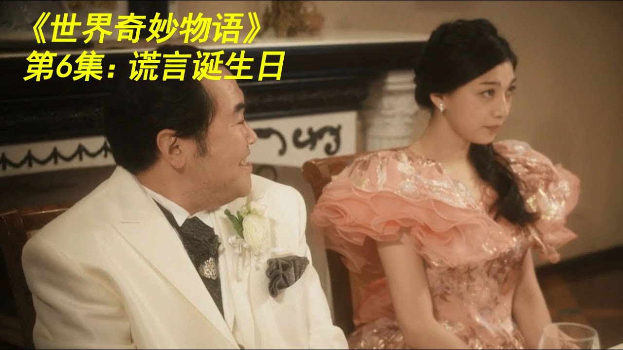 《世界奇妙物语》第6集：谎言诞生日（全是真话的世界很混乱）