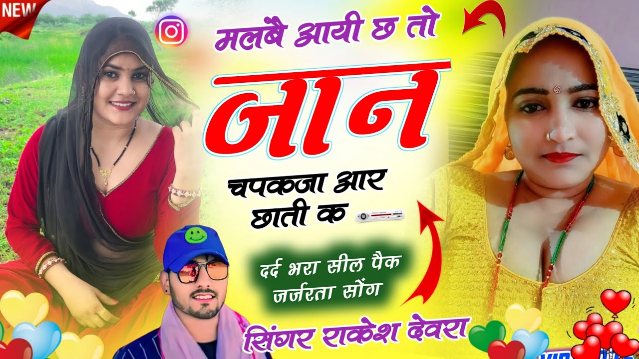 Rakesh Devra New Song 💔 // मलबै आयी छ तो जान चपकजा आर छाती क  #newsong // लव स्टोरी सोंग #viralsong