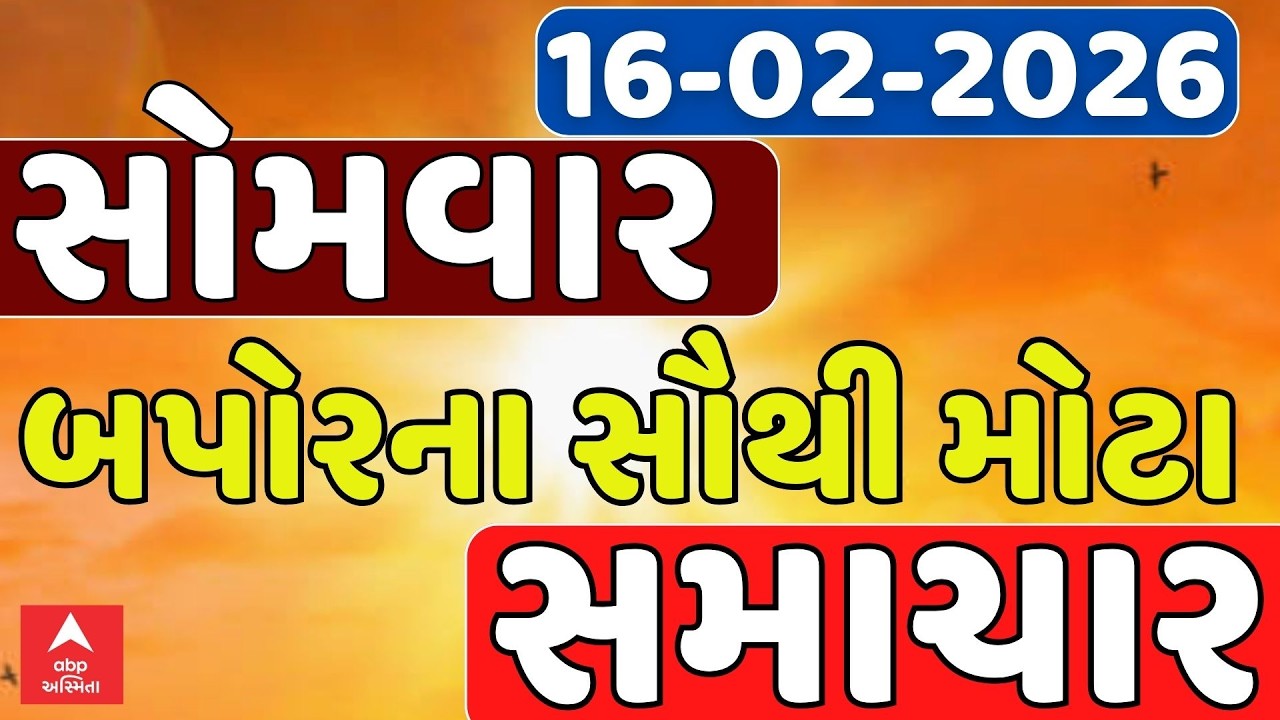 Monday Afternoon News | સોમવાર બપોરના સૌથી મોટા સમાચાર | ABP Asmita LIVE