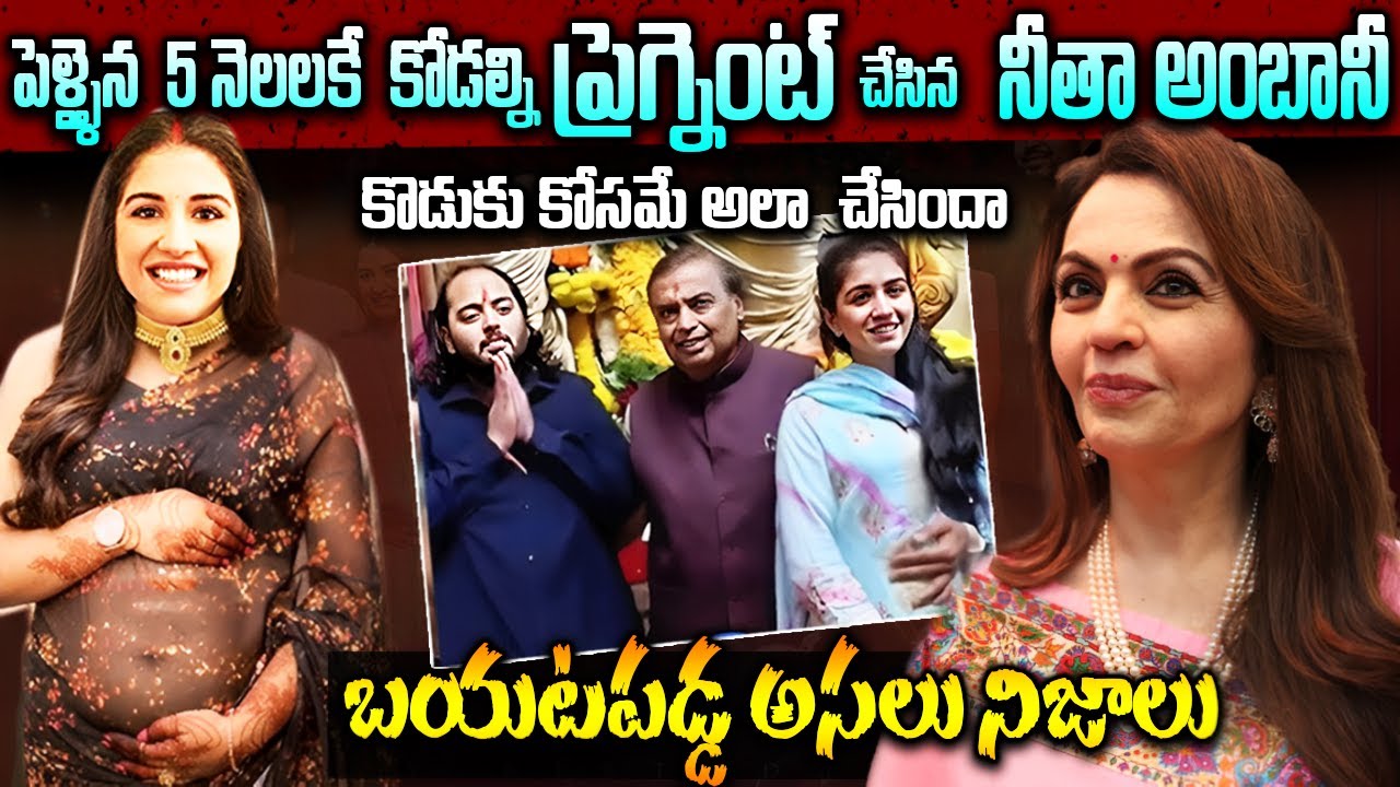 రాధిక ప్రెగ్నెన్సీ వెనుక బయటపడ్డ సంచలన నిజాలు | Radhika Merchant Pregnant? | Nitha Ambani Facts