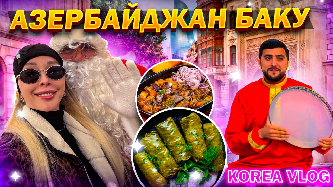 Азербайджан Баку/декабрь/Korea vlog
