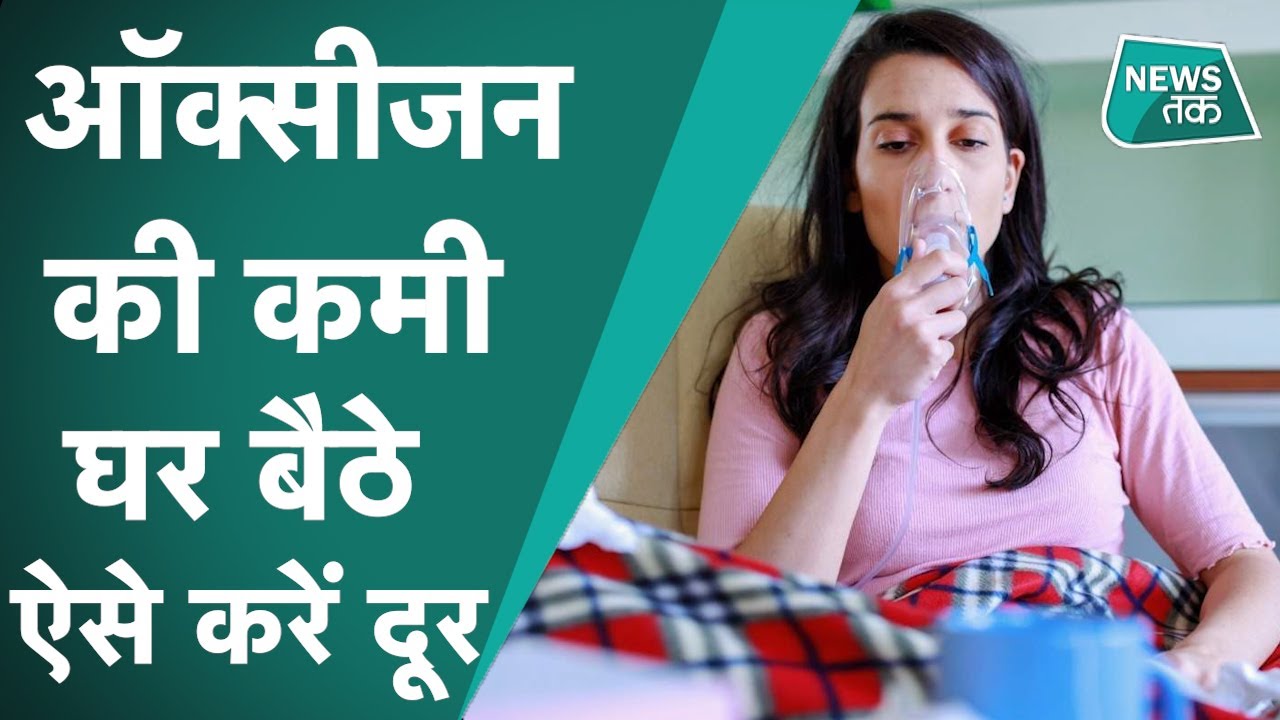 Home Isolation में कैसे बेहतर रखें अपना Oxygen लेवल, स्वास्थ्य मंत्रालय ने बताई ये आसान तकनीक
