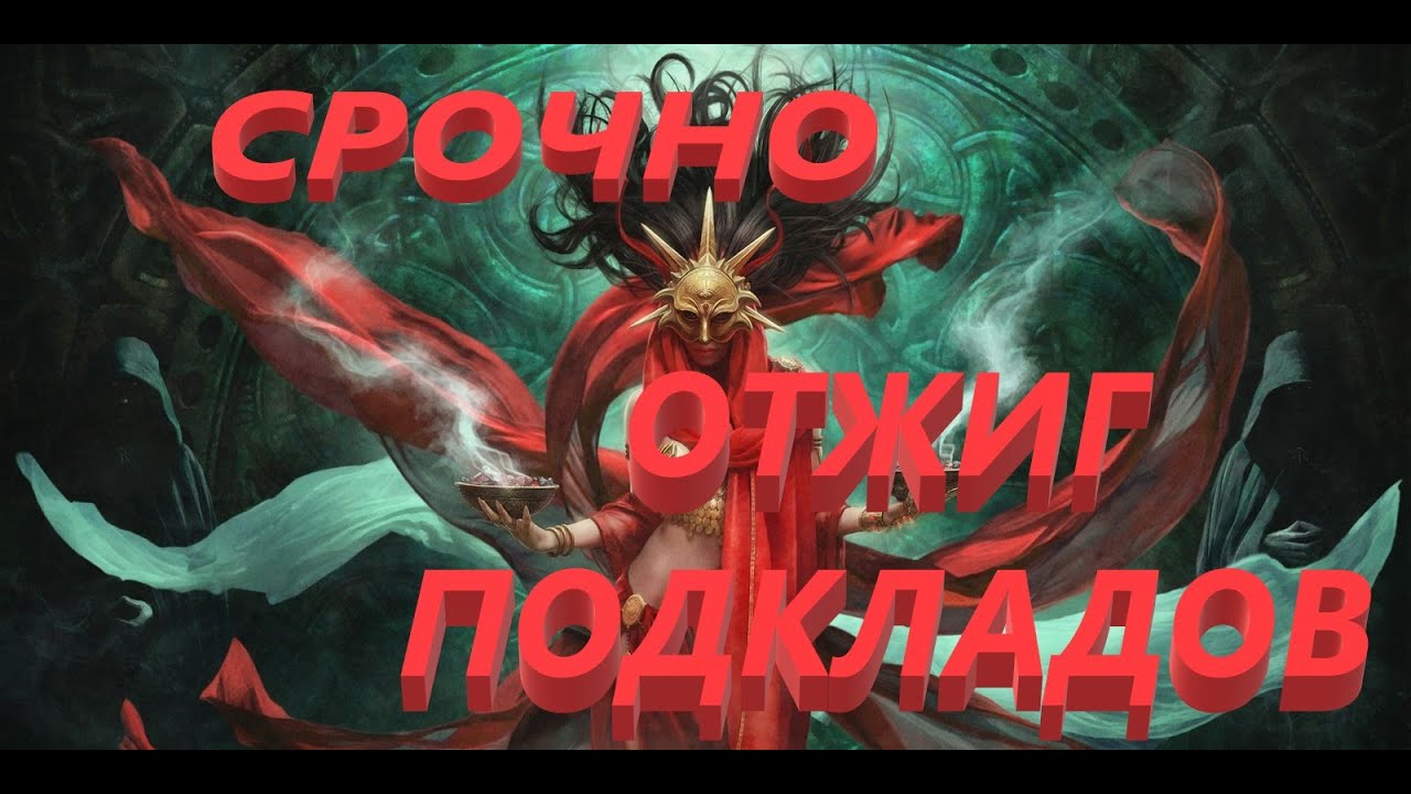 🔴Срочно! ОТЖИГ ☠️👹ПОДКЛАДОВ . РИТУАЛ ОНЛАЙН