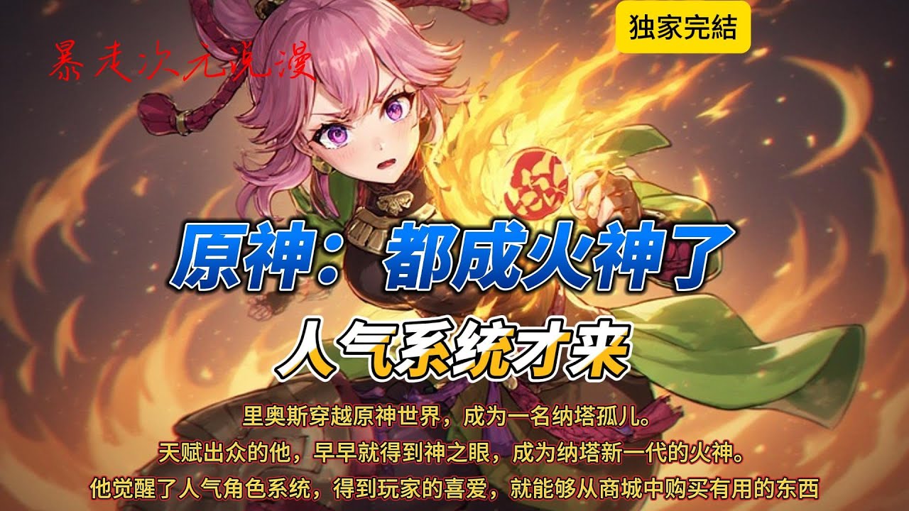 🔥《原神：都成火神了，人气系统才来》1 | 里奥斯穿越原神世界，成为一名纳塔孤儿。 天赋出众的他，早早就得到神之眼，成为纳塔新一代的火神。#穿越 #爽文 #有聲書 #原神 #動漫 #火神 #系统