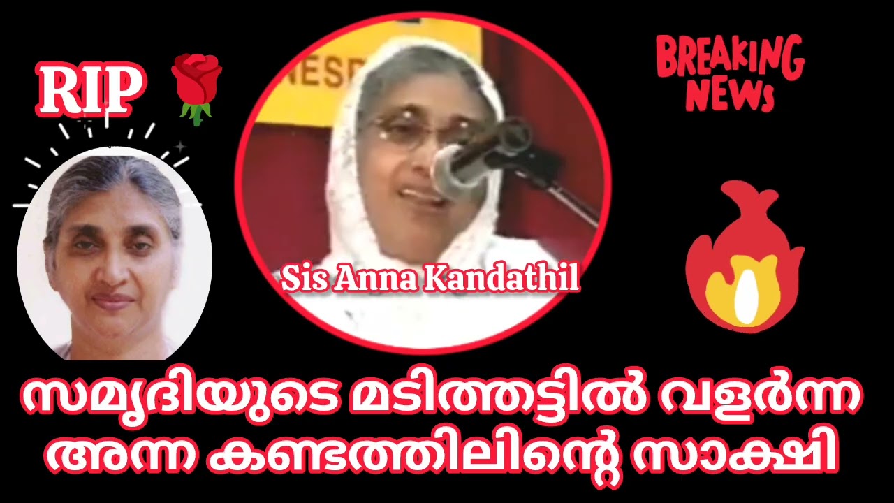 അനേകരെ 🌹🙏രക്ഷയിലേക്ക് നയിച്ച അന്ന കണ്ടത്തിലിന്റെ സാക്ഷി കേൾക്കുക #testimony #death #annakandathil.