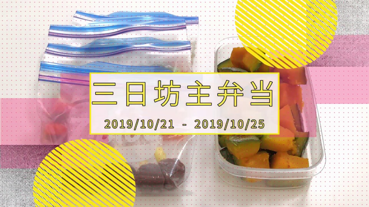 【お弁当☆自家製冷凍食品☆朝つめるだけ】三日坊主弁当 2019/10/21-2019/10/25