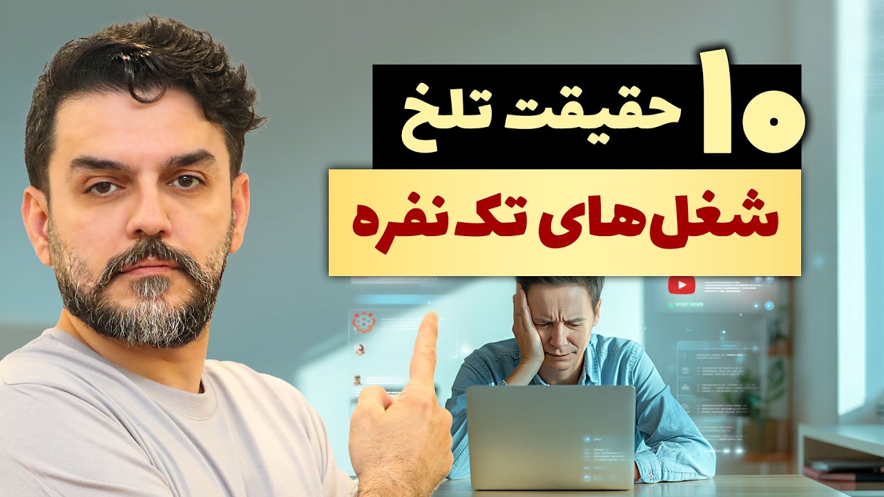 چرا ۸۰٪ شغل‌های تک‌نفره شکست می‌خورن؟  | ۱۰ اشتباه مرگبار