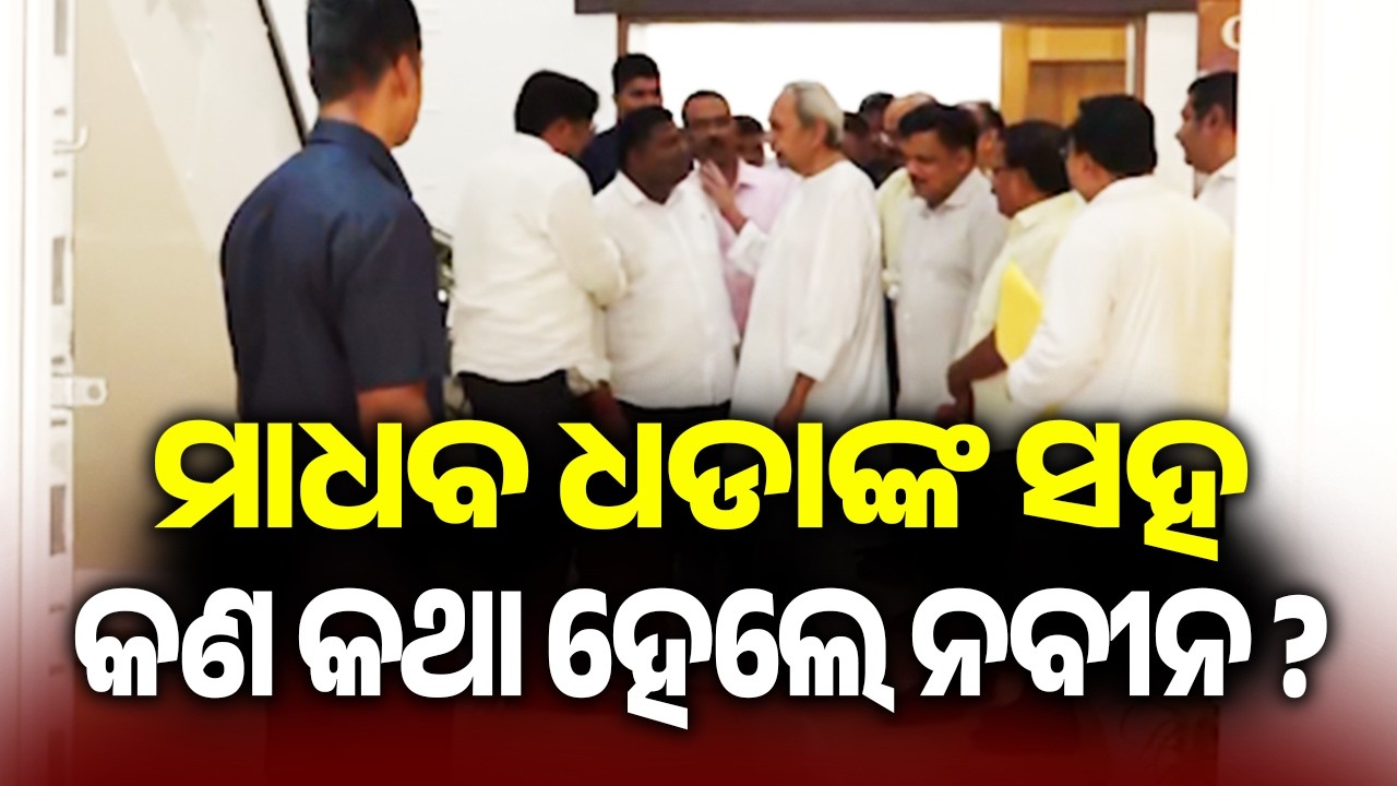 ମାଧବ ଧଡାଙ୍କ ସହ କଣ କଥା ହେଲେ ନବୀନ ?| Kalinga TV