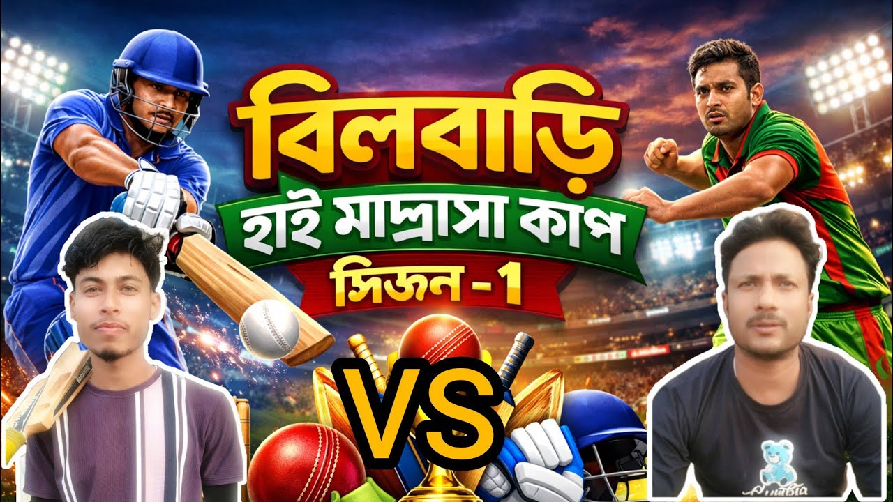 ll🏏 বিলবাড়ি হাই মাদ্রাসা কাপ সিজন -1 ll স্কুলের ছেলে vs এক্স প্লেয়ার।।খেলা।।