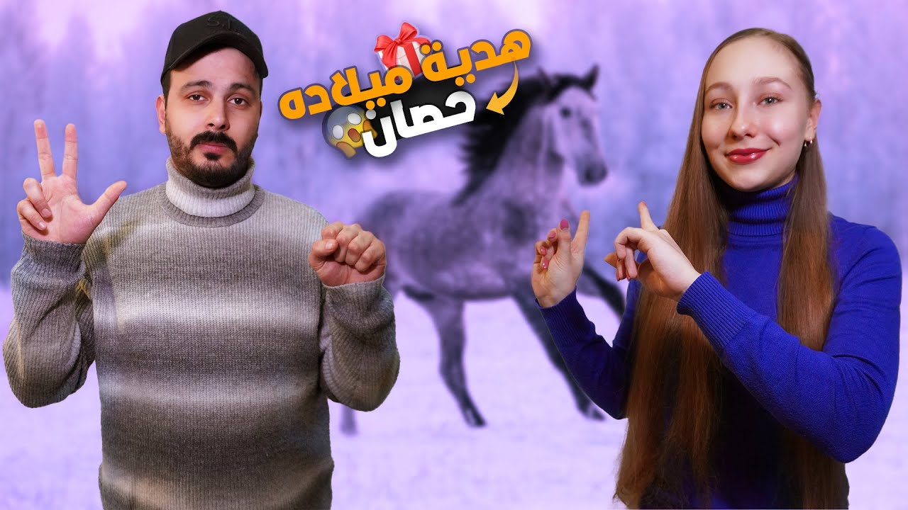 عيد ميلاد زوجي الـ 30 مع الأحصنة! 🤔😍