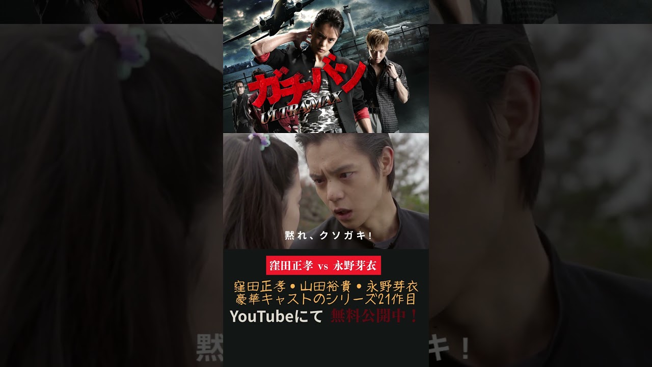 『ガチバン ULTRA MAX』マドンナ登場編 #ガチバン #映画 #movie #ヤンキー #アクション #ケンカ#窪田正孝 #山田裕貴 #永野芽郁 #shorts