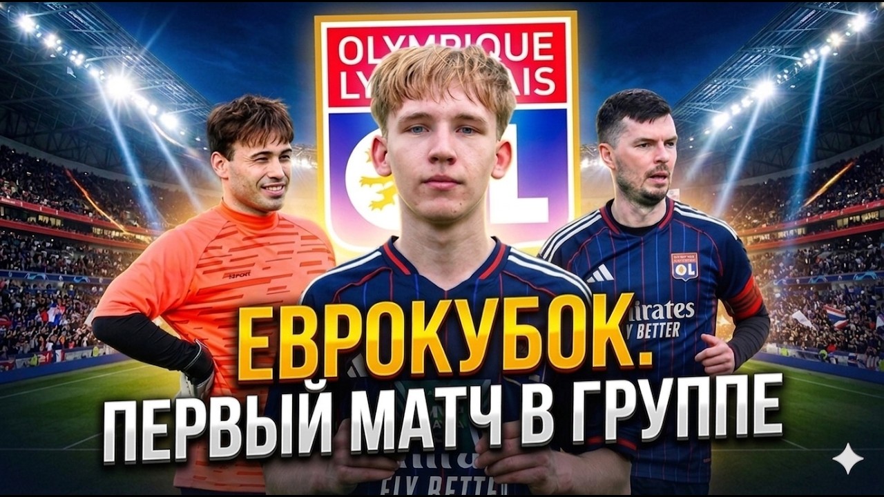 Первый матч в ЕВРОКУБКЕ AFL! ФК Лион Олимпик! Дебют новых игроков! Стал MVP!