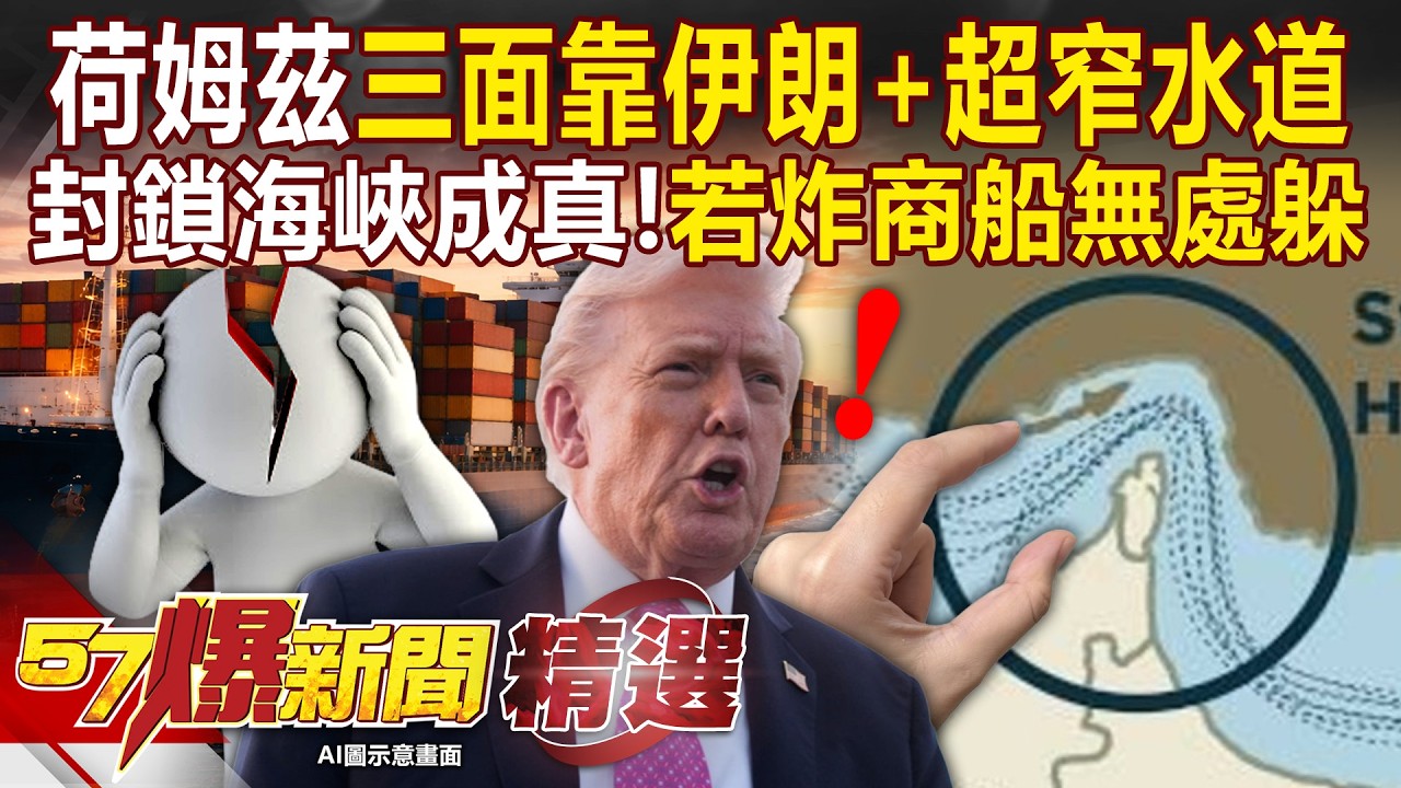 荷姆茲三面靠伊朗「一桶油飆200美金恐成真」？！水道最窄僅33公里「一旦開炸商船無處躲」？！-徐俊相【57爆新聞 精選】