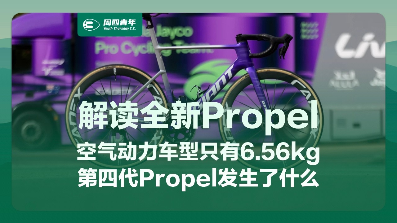 空气动力车型6.56kg？捷安特第四代Propel发生了什么?