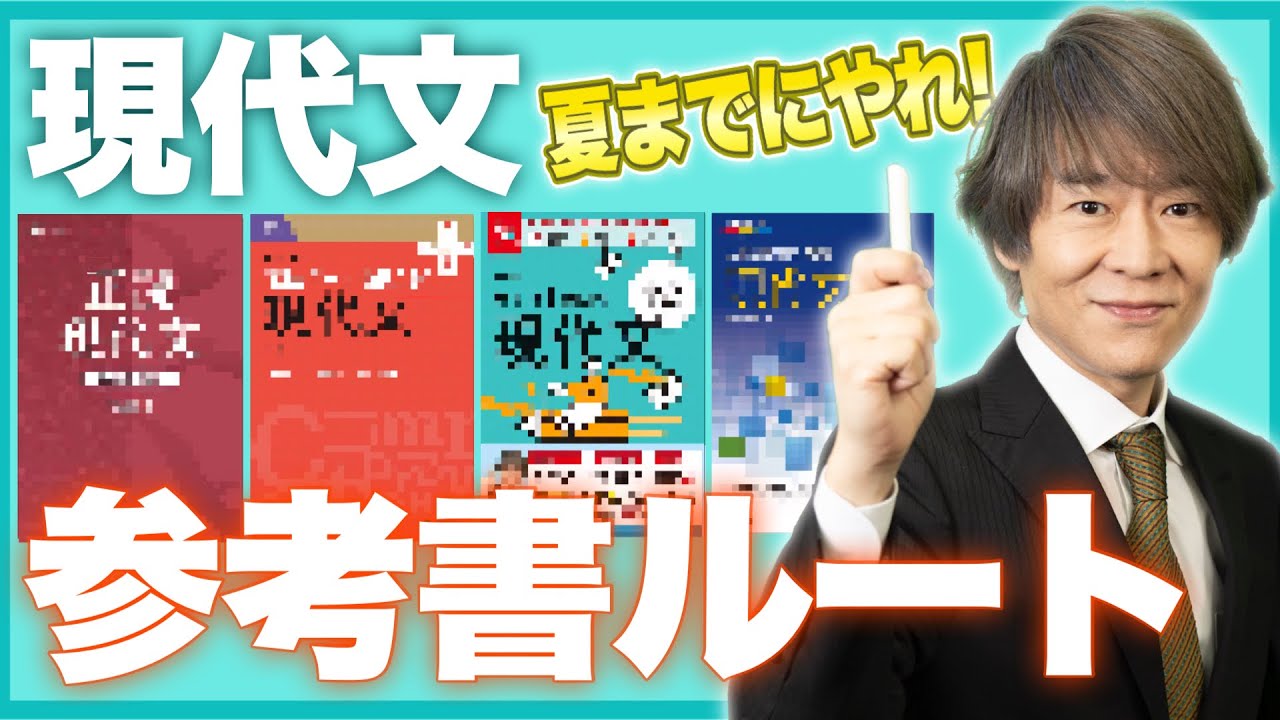 【夏までにやれ！】現代文参考書ルート