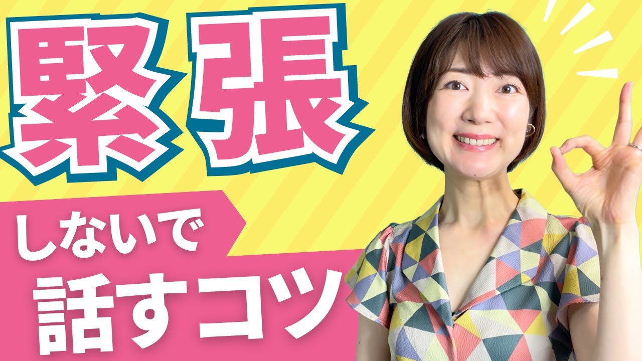 人前でも緊張しないで話すコツ✨大勢を前にすると頭が真っ白になっちゃう方へ