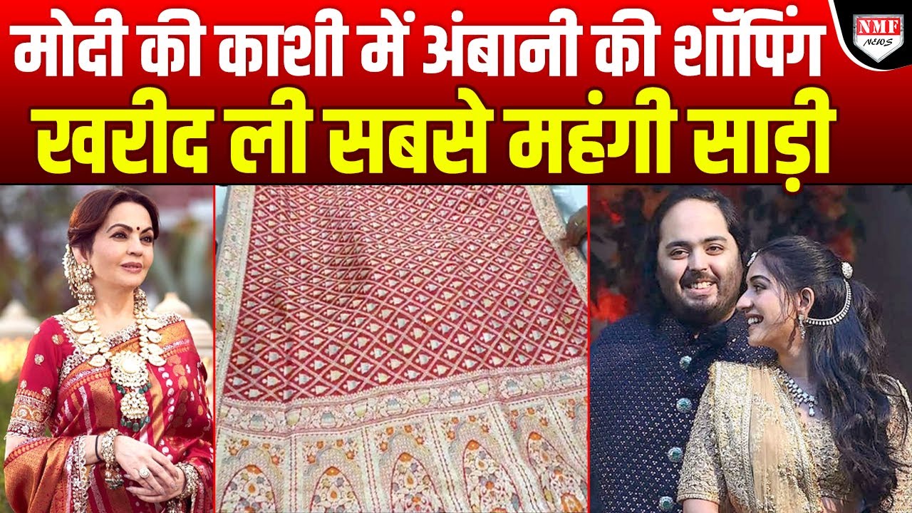 Neeta Ambani ने Modi की Kashi में खरीदी इतनी महंगी साड़ी सुनकर दंग रह जाएंगे !