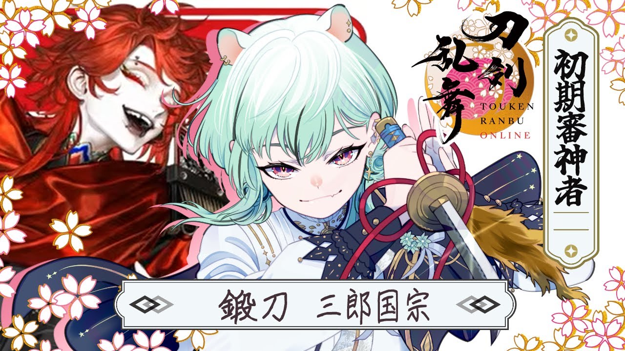 【 #雑談 / #初見歓迎 】 三郎お迎え鍛刀ガチャ！！【 刀剣乱舞 とうらぶ 常連さんいつもありがとう / #Vtuber】