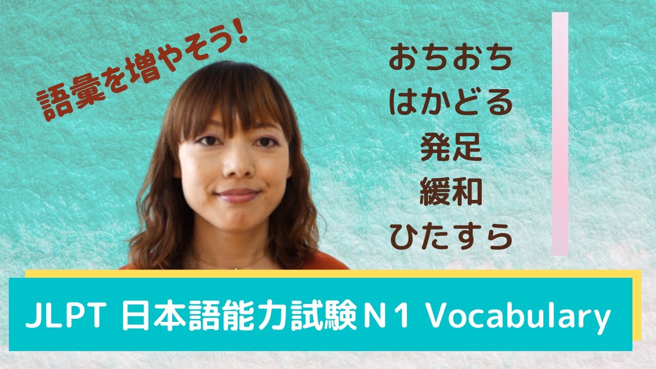 JLPT N1 Vocabulary 日本語能力試験   語彙　おちおち はかどる 発足 緩和 ひたすら