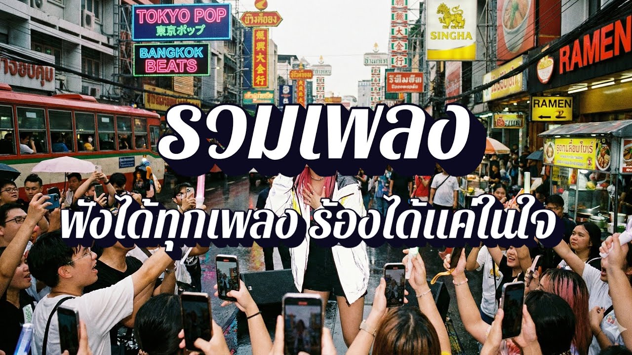 คอเพลงแต่ร้องไม่ได้ | รวมเพลงสตริง เพลงสำหรับคนขี้เหงาอยู่บ้าน EP44